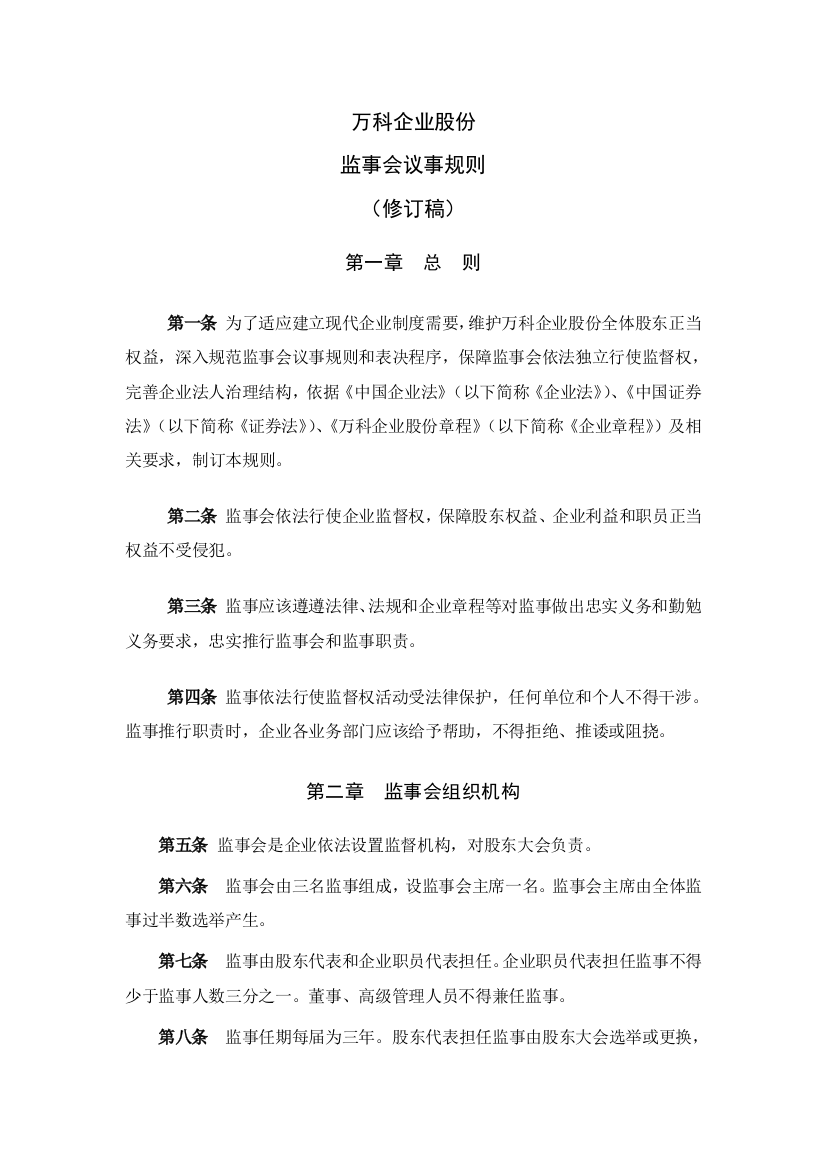 新版万科企业股份有限公司监事会议事规则程序概述模板