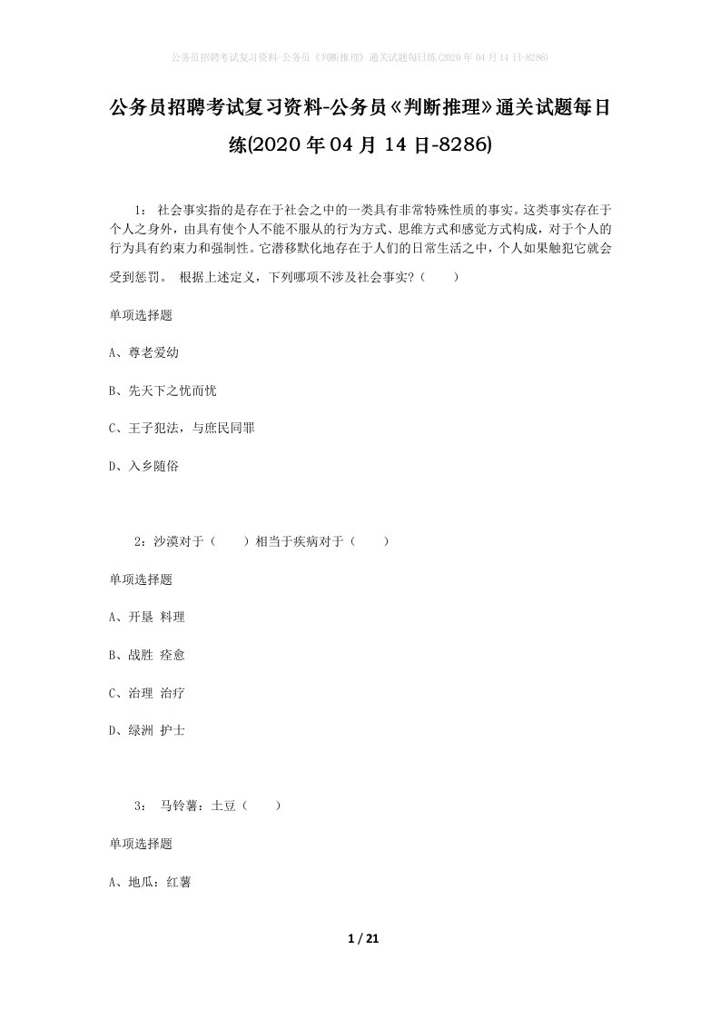 公务员招聘考试复习资料-公务员判断推理通关试题每日练2020年04月14日-8286