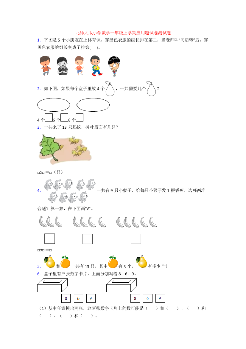 北师大版小学数学一年级上学期应用题试卷测试题