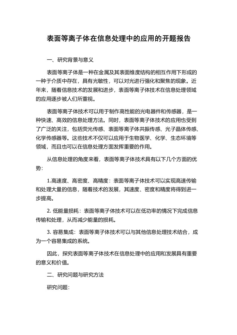 表面等离子体在信息处理中的应用的开题报告