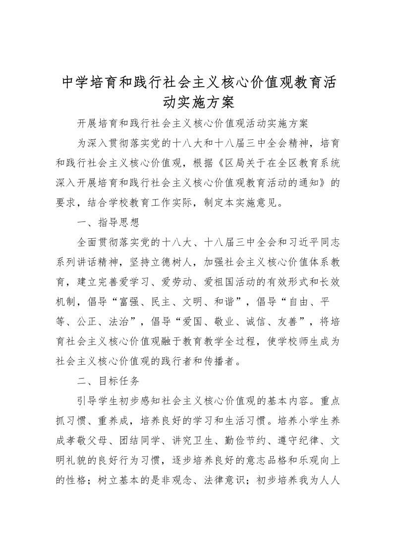 2022年中学培育和践行社会主义核心价值观教育活动实施方案_1