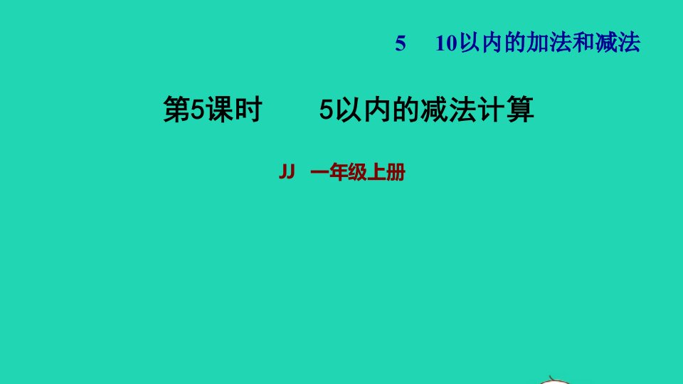 2021一年级数学上册五10以内的加法和减法第2课时5以内的减法计算习题课件冀教版