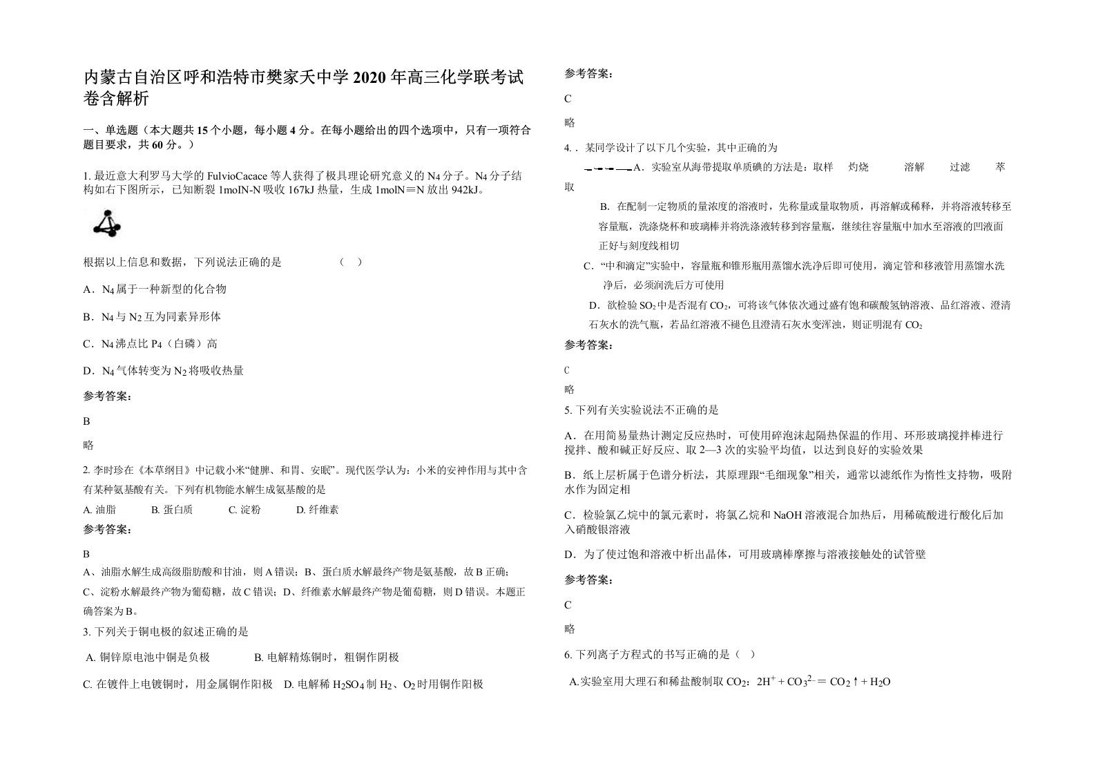 内蒙古自治区呼和浩特市樊家夭中学2020年高三化学联考试卷含解析