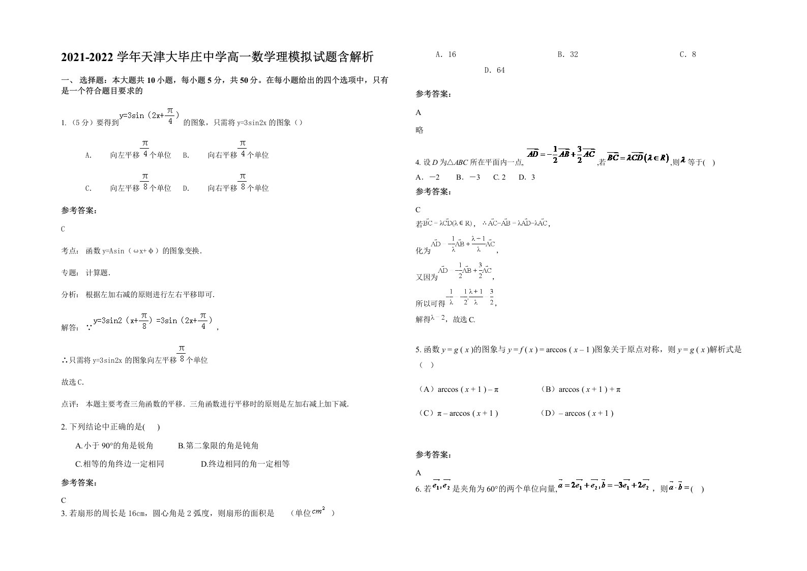 2021-2022学年天津大毕庄中学高一数学理模拟试题含解析