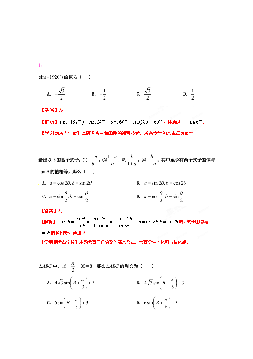 （整理版）高考数学总复习单项选择精选100题专题02三角函数