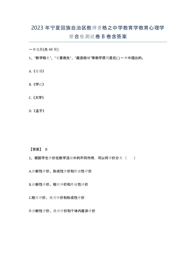 2023年宁夏回族自治区教师资格之中学教育学教育心理学综合检测试卷B卷含答案