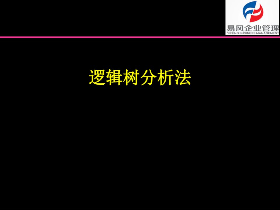 逻辑树分析法