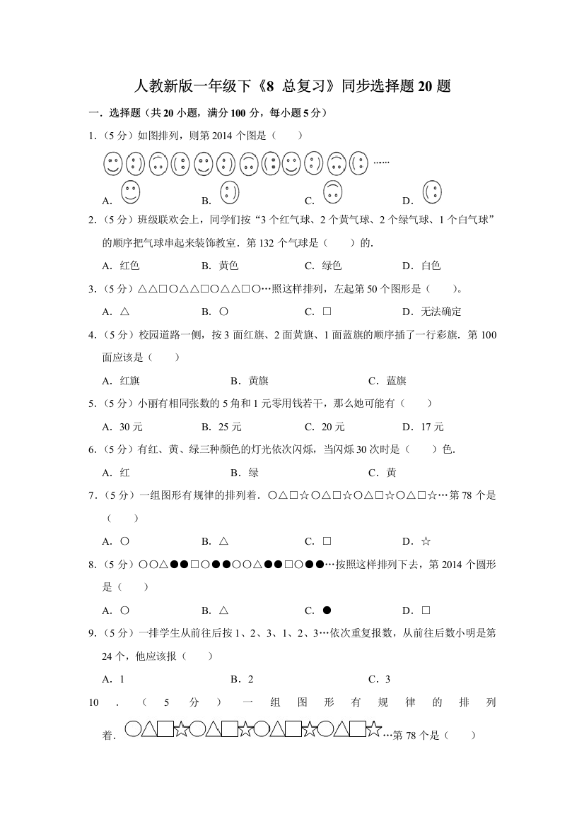 一年级下册数学试题---《8-总复习》同步选择题20题-人教版-含答案