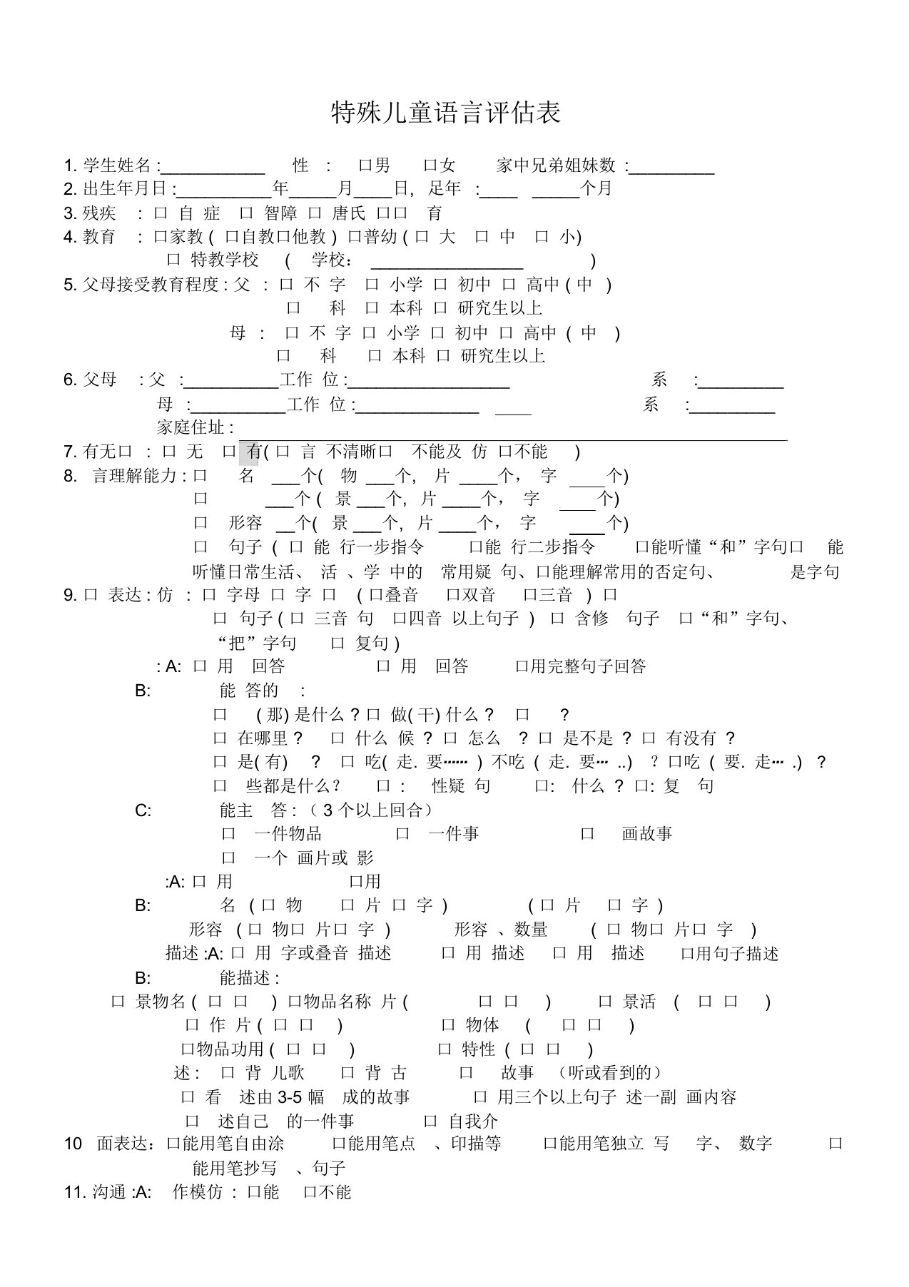 特殊儿童语言及沟通发展评估表格