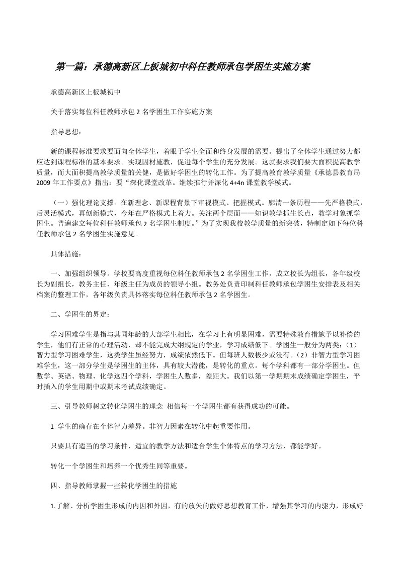 承德高新区上板城初中科任教师承包学困生实施方案[修改版]