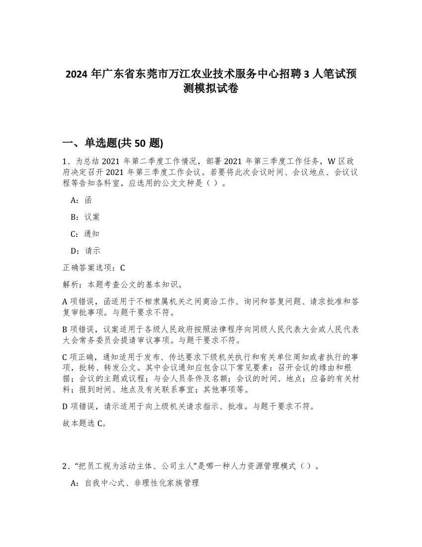 2024年广东省东莞市万江农业技术服务中心招聘3人笔试预测模拟试卷-38