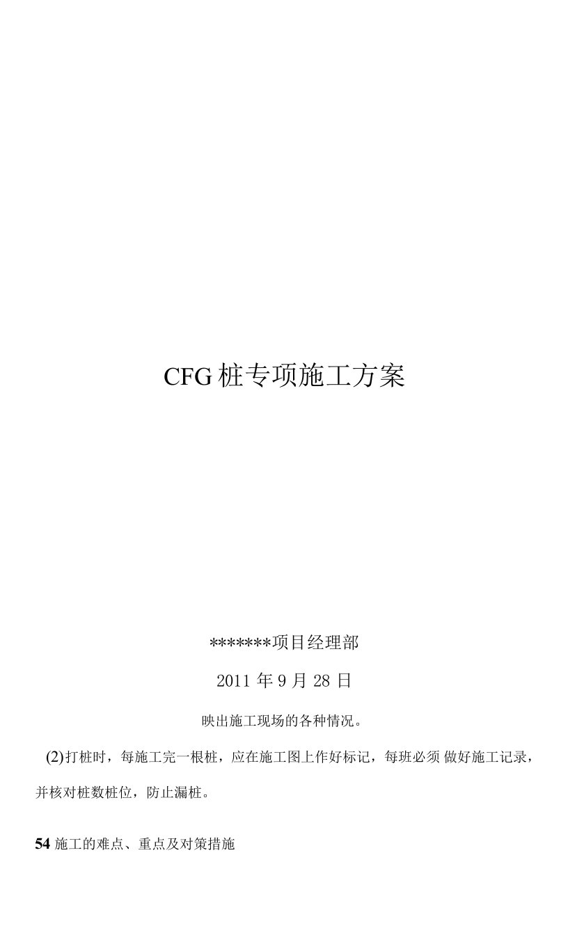 CFG桩专项施工方案