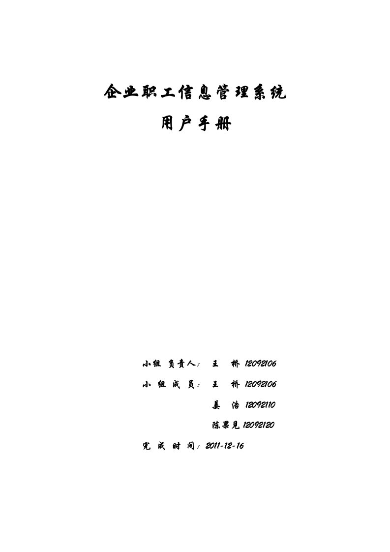 企业职工信息管理系统用户手册