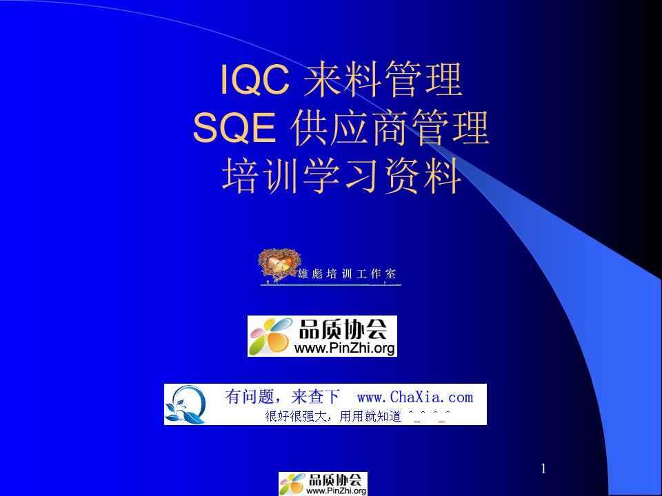 IQC来料管理和SQE供应商管理培训学习资料(全面而且实用)