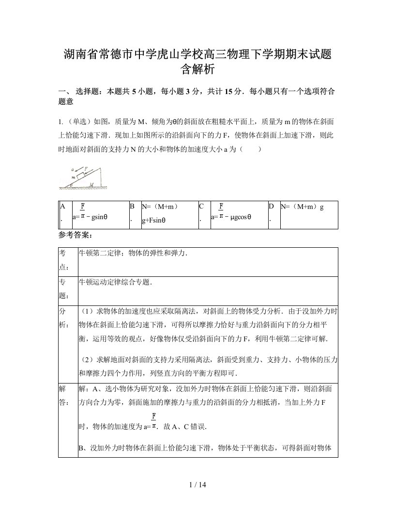 湖南省常德市中学虎山学校高三物理下学期期末试题含解析