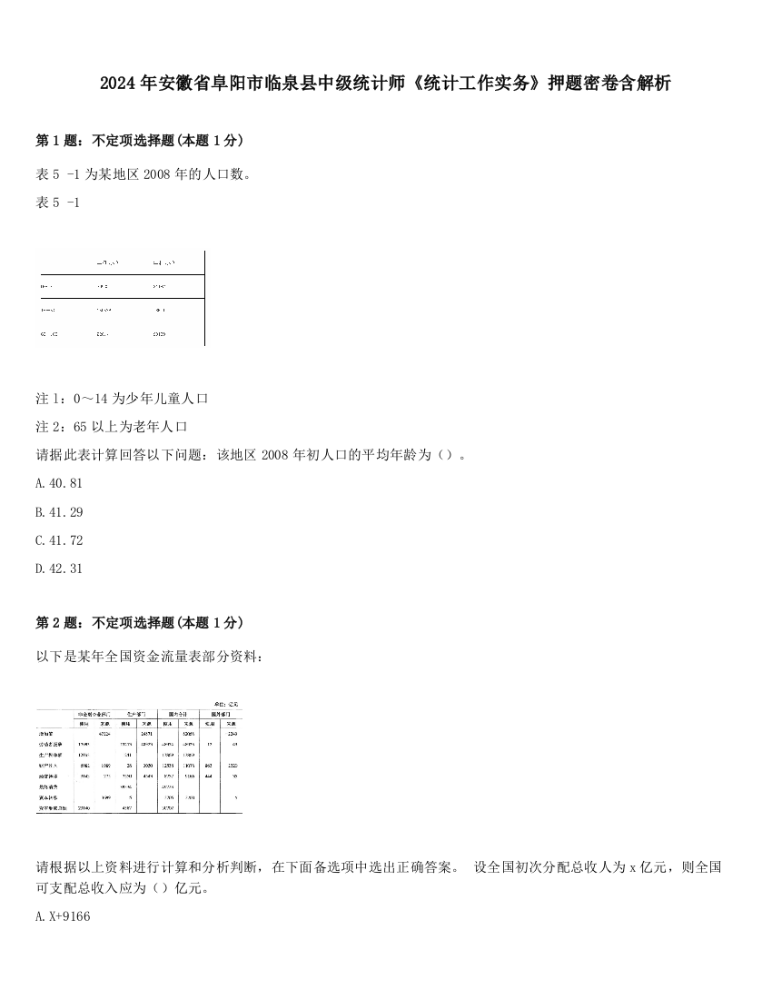 2024年安徽省阜阳市临泉县中级统计师《统计工作实务》押题密卷含解析