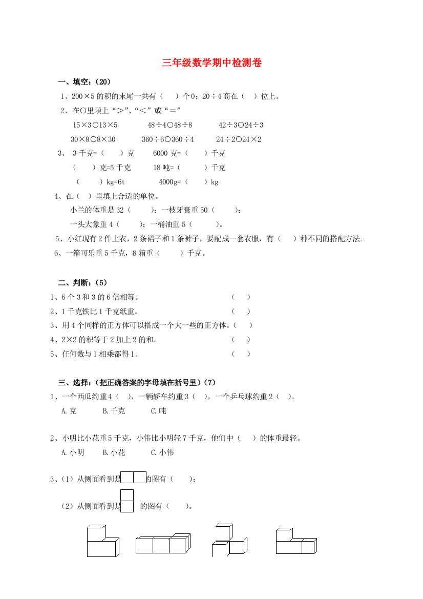 三年级数学上学期期中检测试卷（无答案）