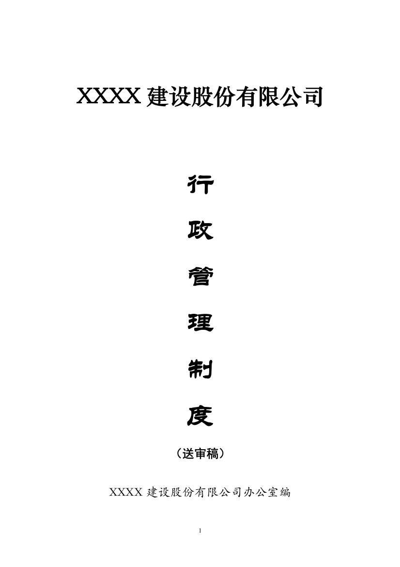 XX建设股份有限公司行政管理制度