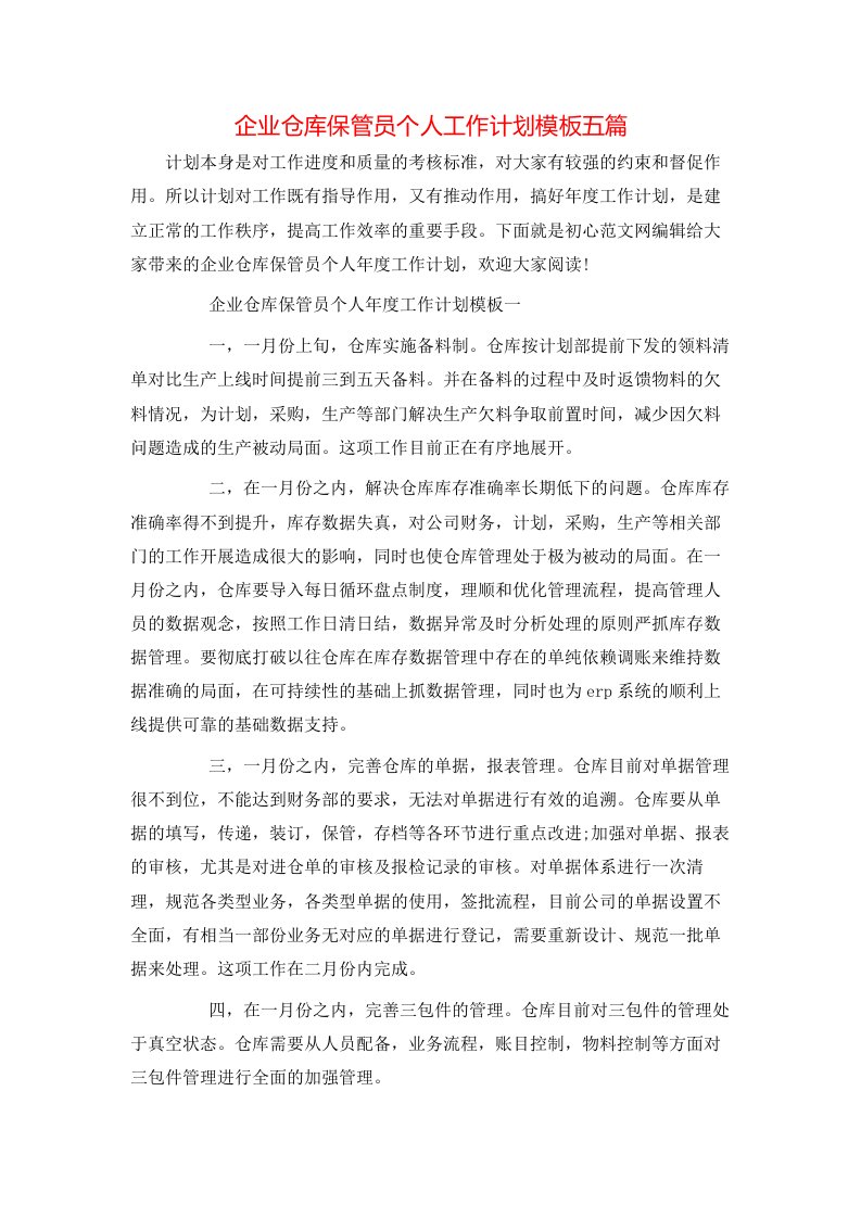 精选企业仓库保管员个人工作计划模板五篇