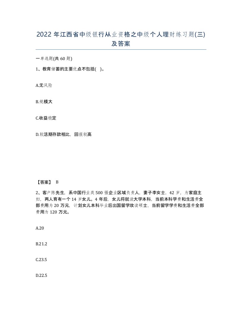 2022年江西省中级银行从业资格之中级个人理财练习题三及答案