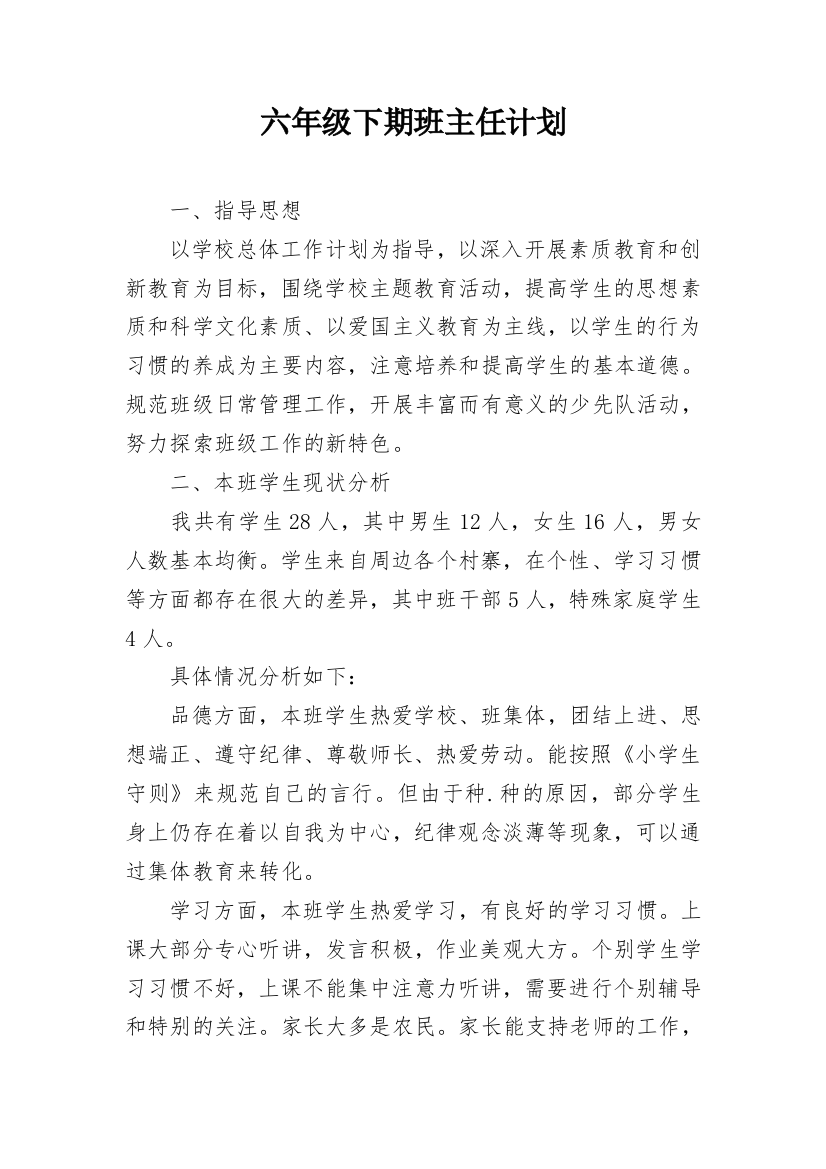 六年级下期班主任计划