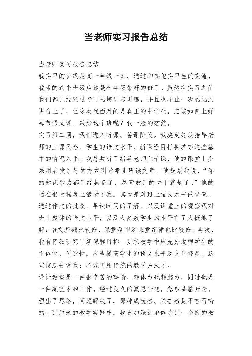 当老师实习报告总结