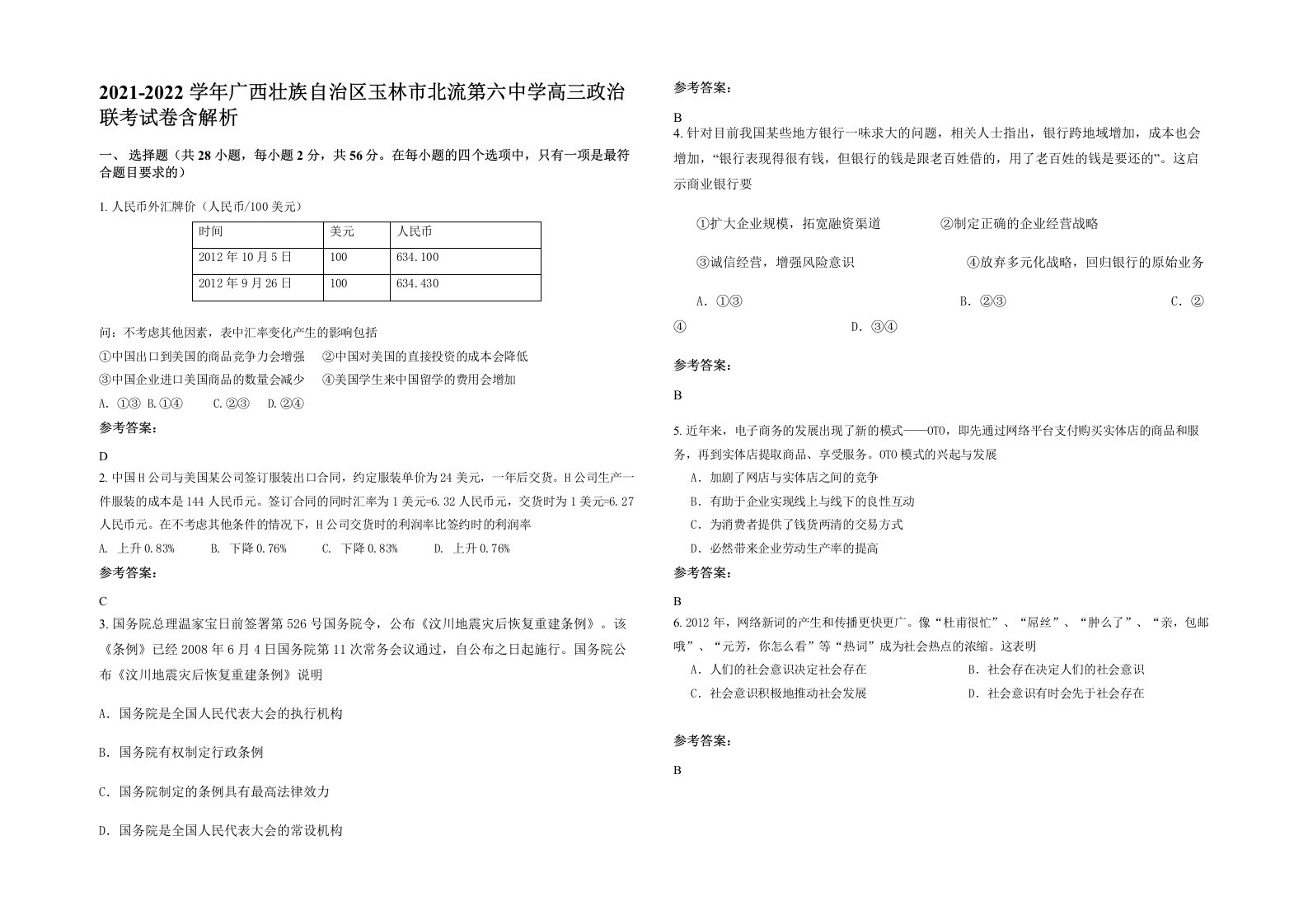 2021-2022学年广西壮族自治区玉林市北流第六中学高三政治联考试卷含解析