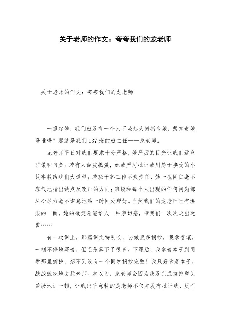 关于老师的作文：夸夸我们的龙老师