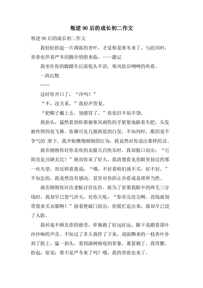 叛逆90后的成长初二作文