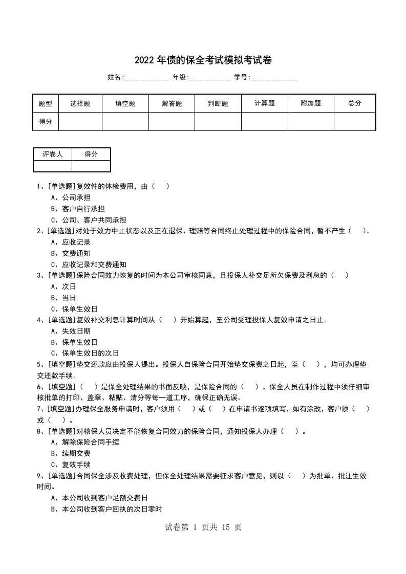 2022年债的保全考试模拟考试卷