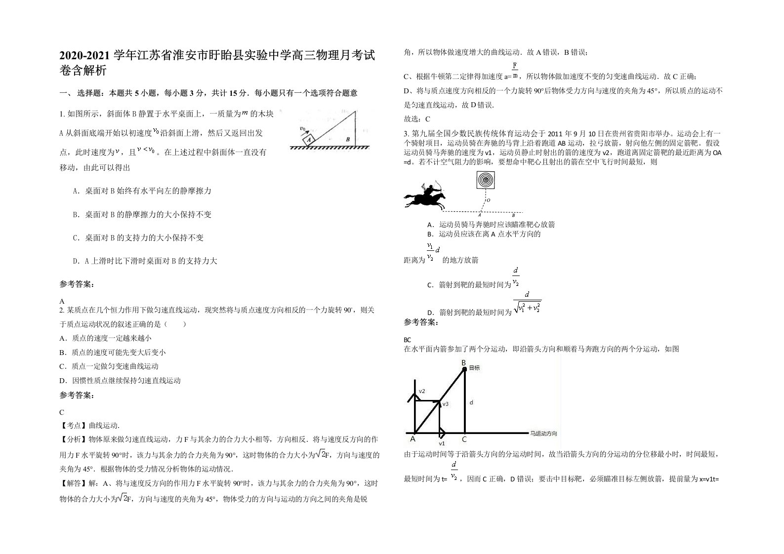 2020-2021学年江苏省淮安市盱眙县实验中学高三物理月考试卷含解析