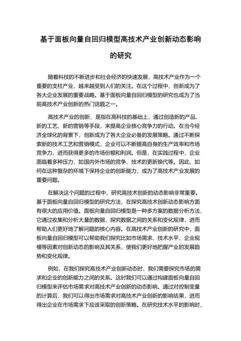 基于面板向量自回归模型高技术产业创新动态影响的研究