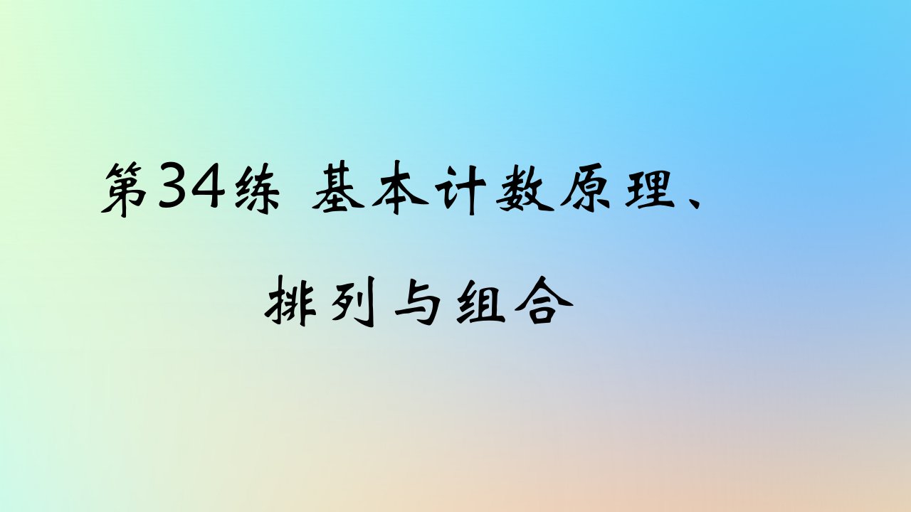 2025版高考数学一轮复习真题精练第九章计数原理第34练基本计数原理排列与组合课件