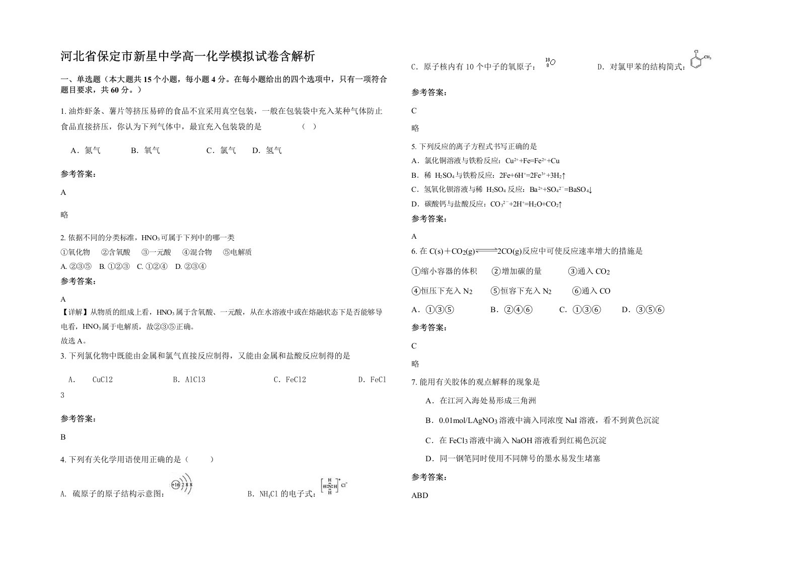 河北省保定市新星中学高一化学模拟试卷含解析