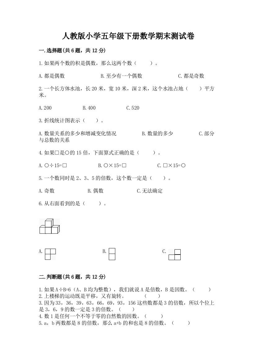 人教版小学五年级下册数学期末测试卷(考点梳理)word版