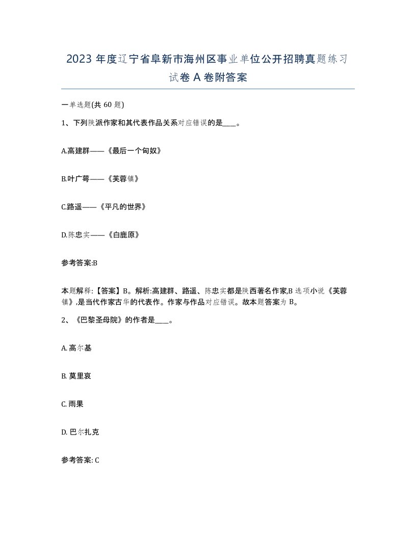 2023年度辽宁省阜新市海州区事业单位公开招聘真题练习试卷A卷附答案