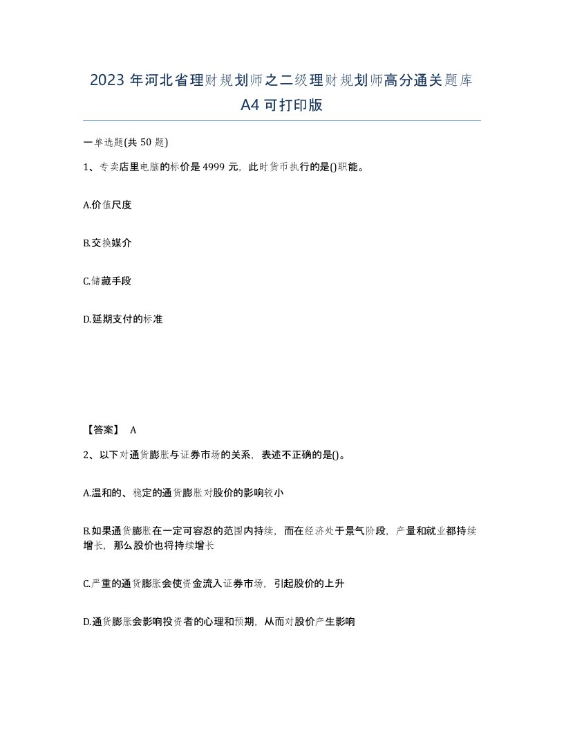 2023年河北省理财规划师之二级理财规划师高分通关题库A4可打印版