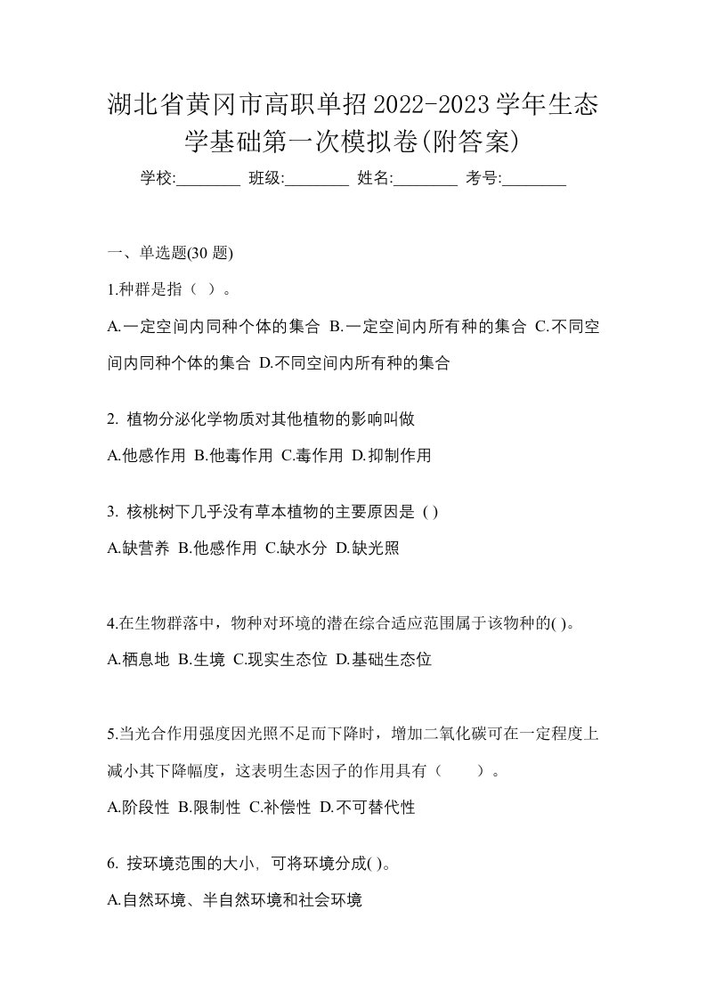 湖北省黄冈市高职单招2022-2023学年生态学基础第一次模拟卷附答案