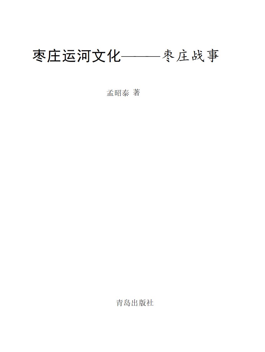 《枣庄运河文化——枣庄战事》运河-流域-枣庄市