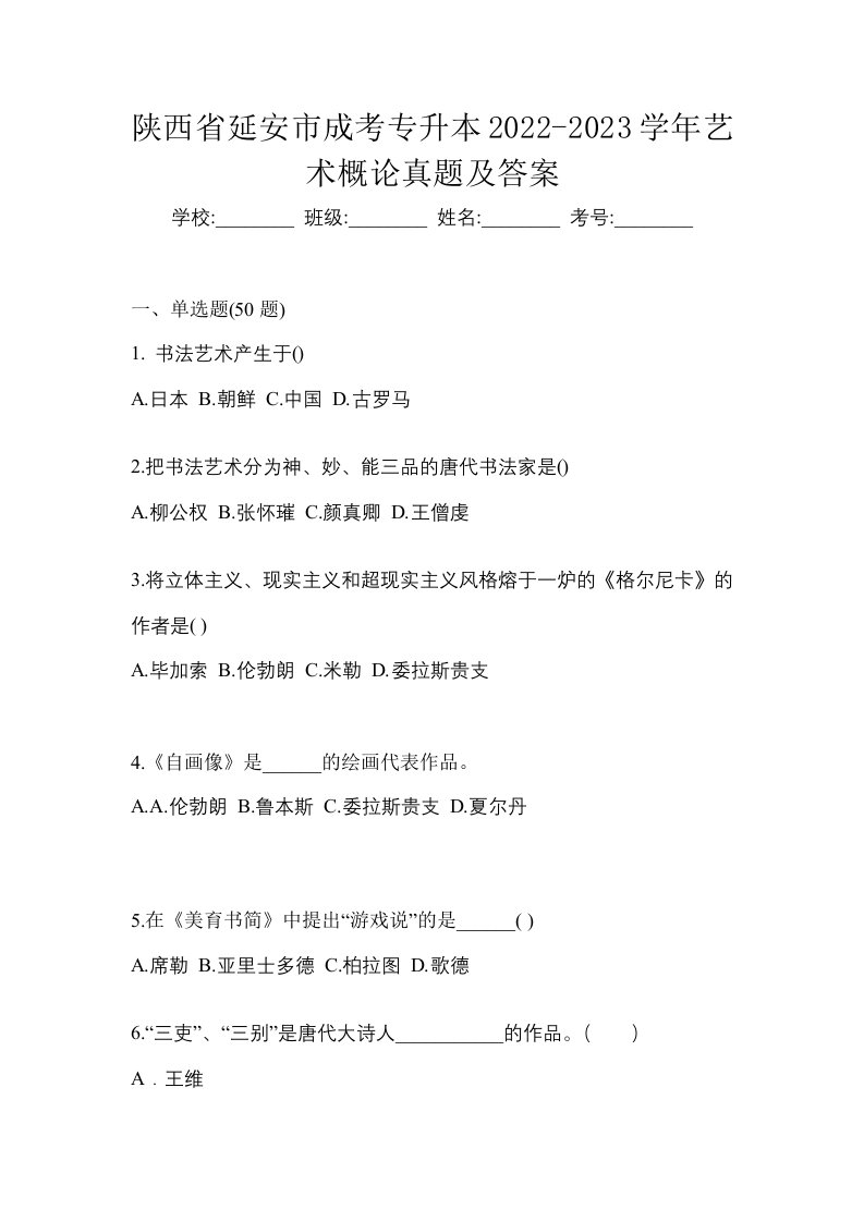 陕西省延安市成考专升本2022-2023学年艺术概论真题及答案