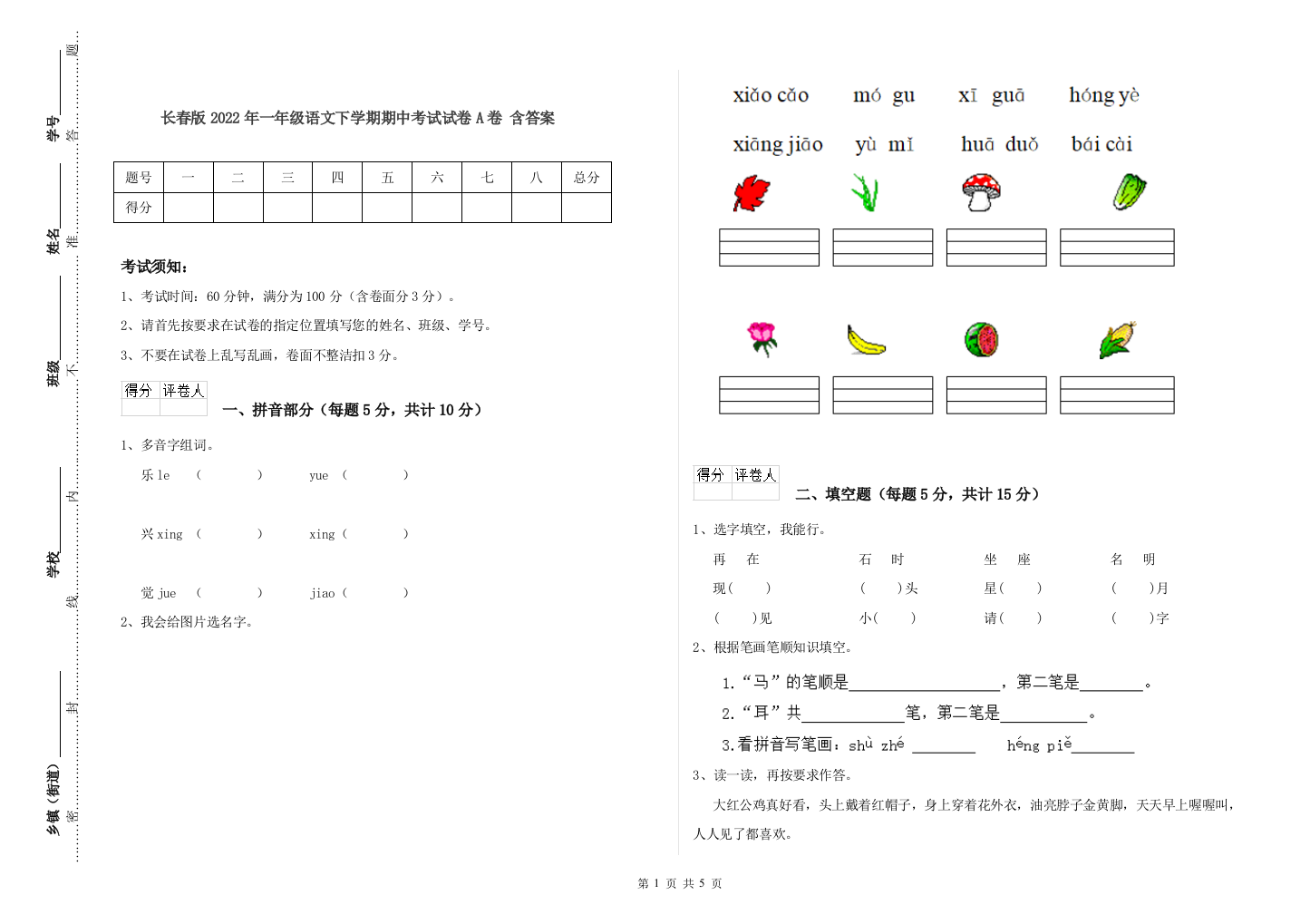 长春版2022年一年级语文下学期期中考试试卷A卷-含答案