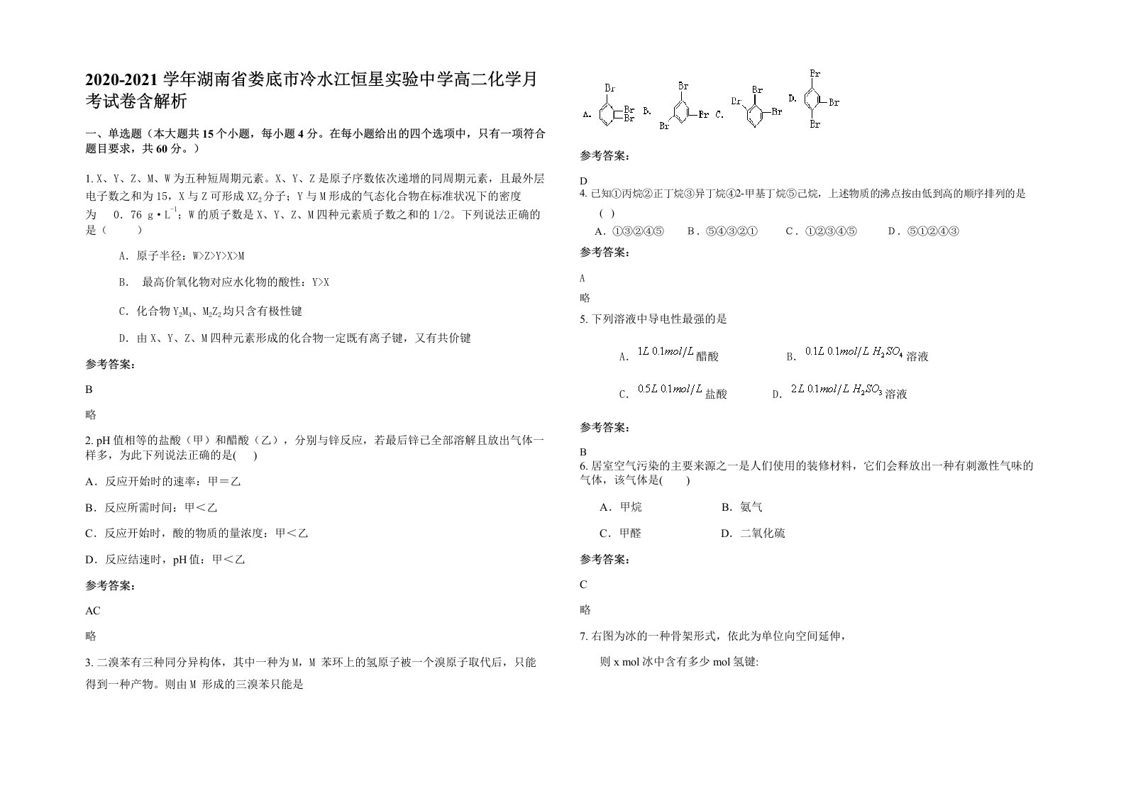 2020-2021学年湖南省娄底市冷水江恒星实验中学高二化学月考试卷含解析