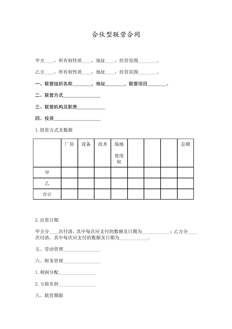 合伙型联营合同精选