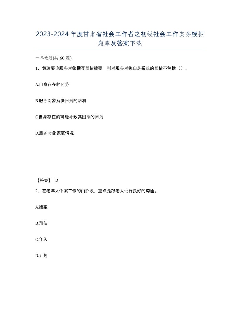 2023-2024年度甘肃省社会工作者之初级社会工作实务模拟题库及答案