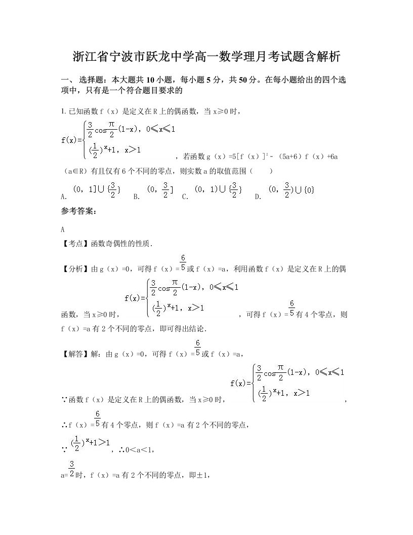 浙江省宁波市跃龙中学高一数学理月考试题含解析