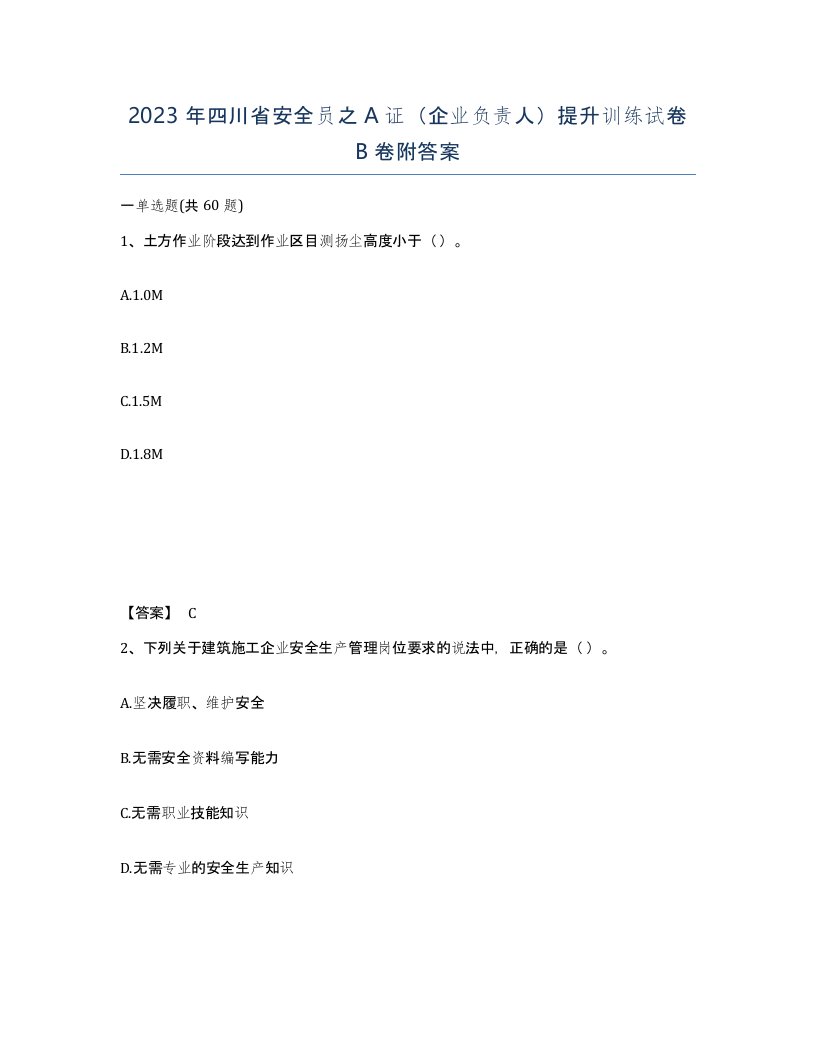 2023年四川省安全员之A证企业负责人提升训练试卷B卷附答案