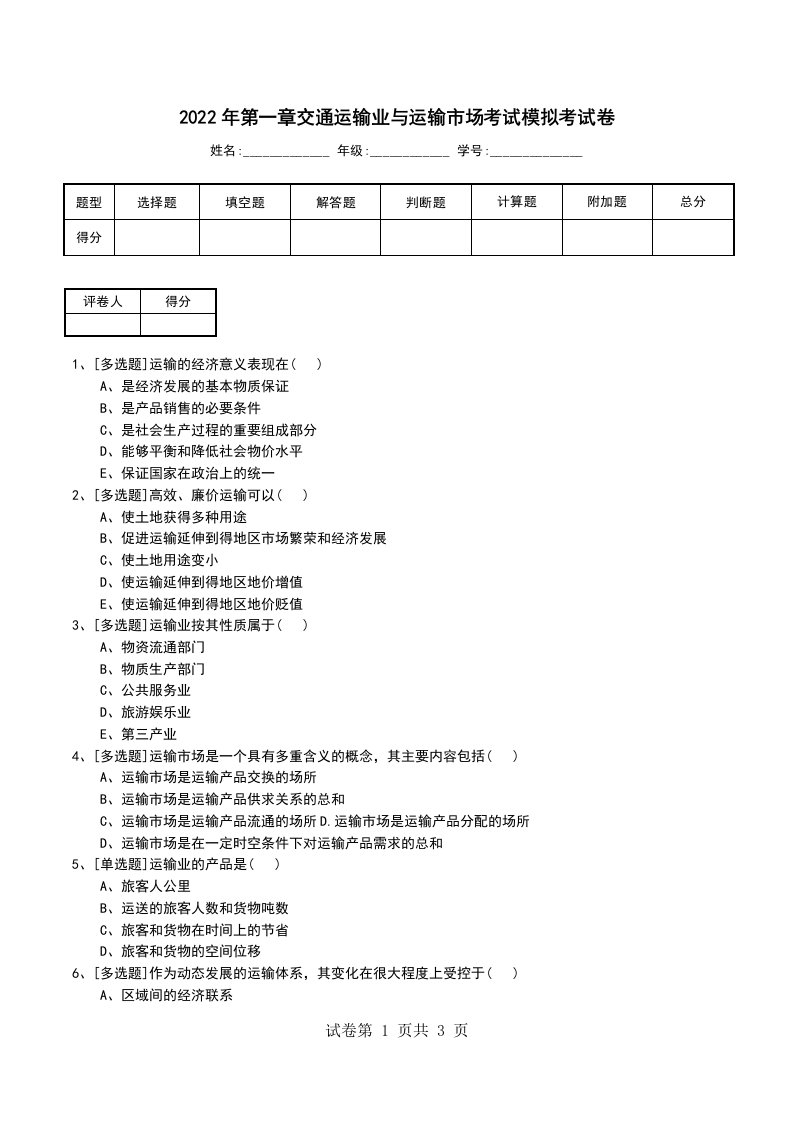 2022年第一章交通运输业与运输市场考试模拟考试卷