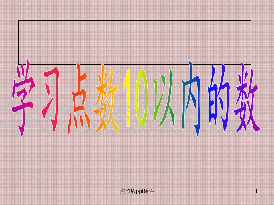 中班数学：10以内的点数数学1ppt课件