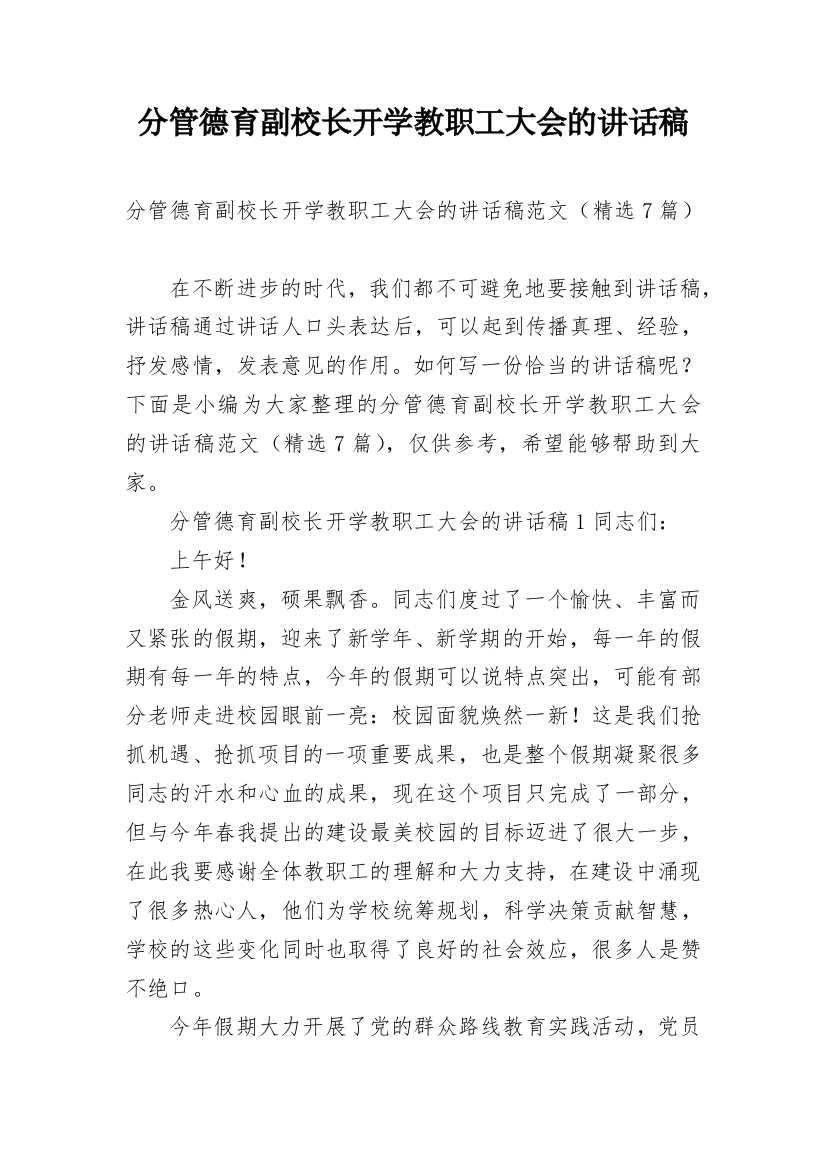 分管德育副校长开学教职工大会的讲话稿