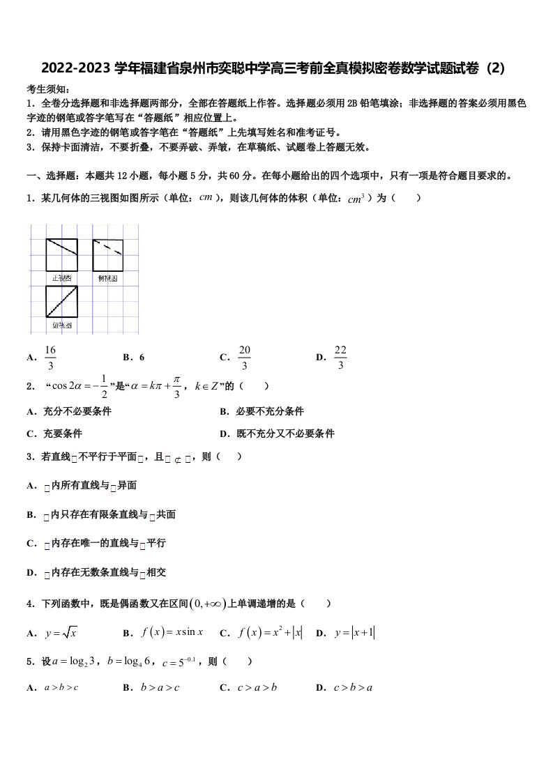 2022-2023学年福建省泉州市奕聪中学高三考前全真模拟密卷数学试题试卷（2）含解析